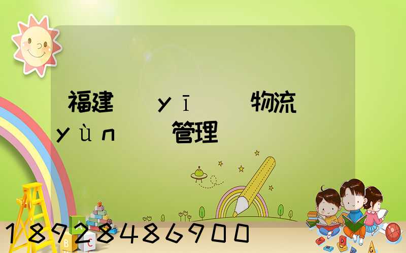 福建醫(yī)療物流運(yùn)輸管理