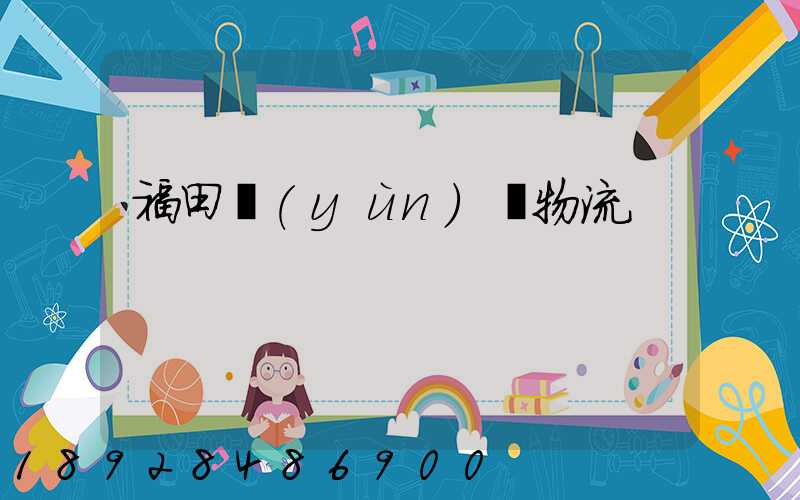 福田運(yùn)輸物流