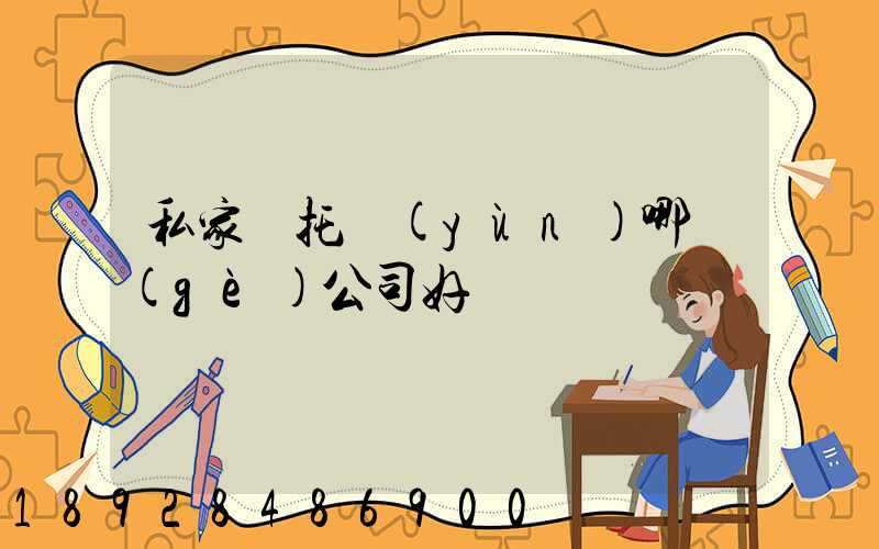 私家車托運(yùn)哪個(gè)公司好