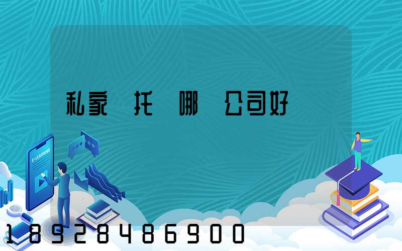 私家車托運哪個公司好