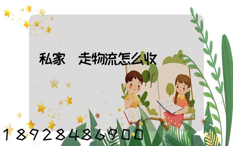 私家車走物流怎么收費