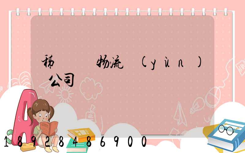 秭歸華為物流運(yùn)輸公司