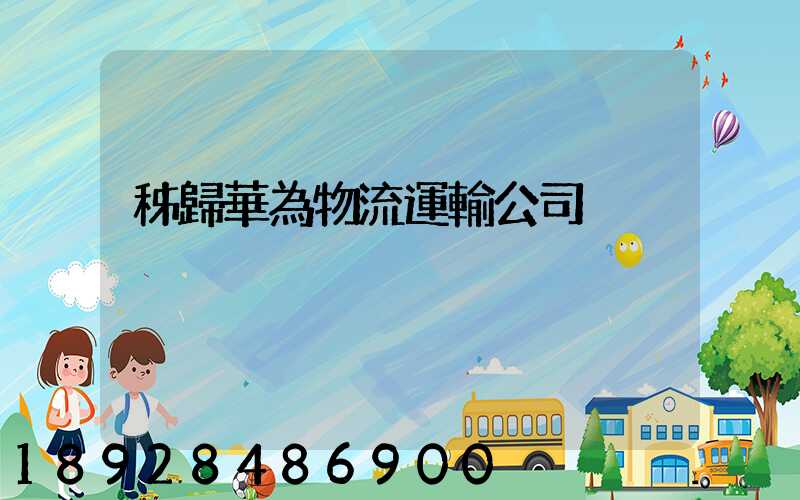 秭歸華為物流運輸公司