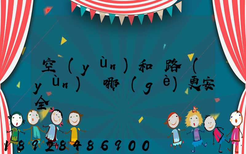 空運(yùn)和鐵路運(yùn)輸哪個(gè)更安全