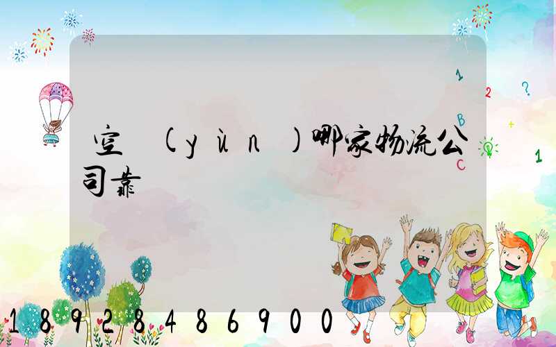 空運(yùn)哪家物流公司靠譜