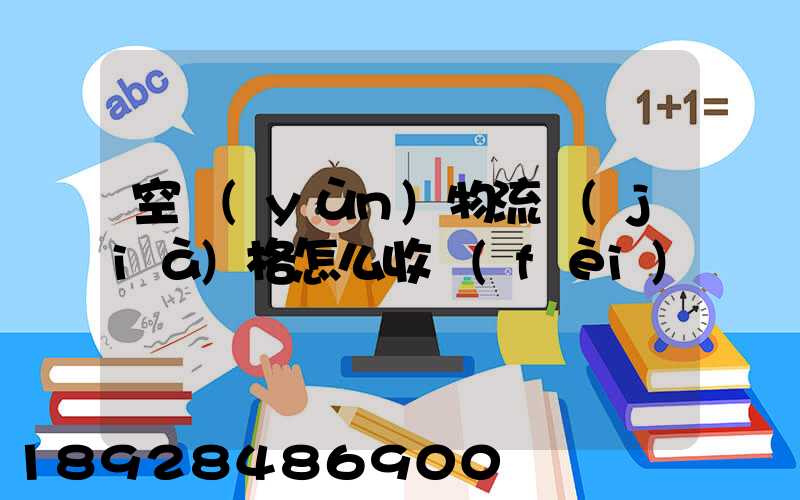 空運(yùn)物流價(jià)格怎么收費(fèi)