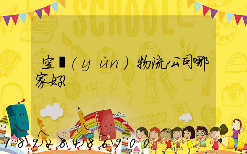 空運(yùn)物流公司哪家好？