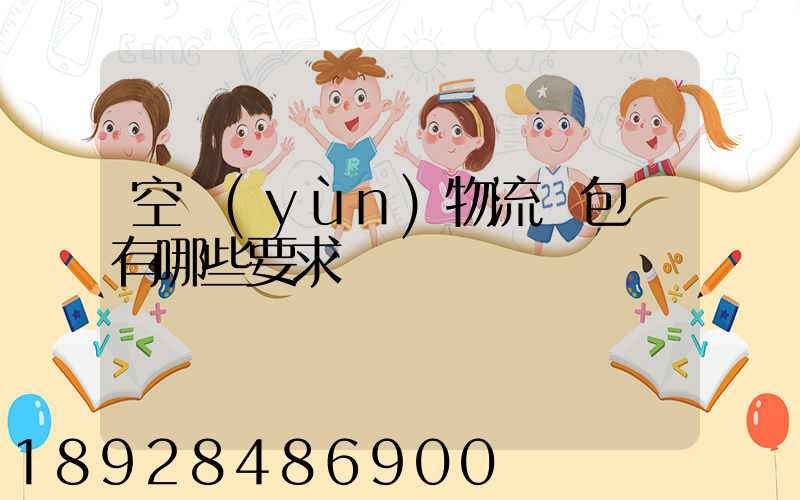 空運(yùn)物流對包裝有哪些要求