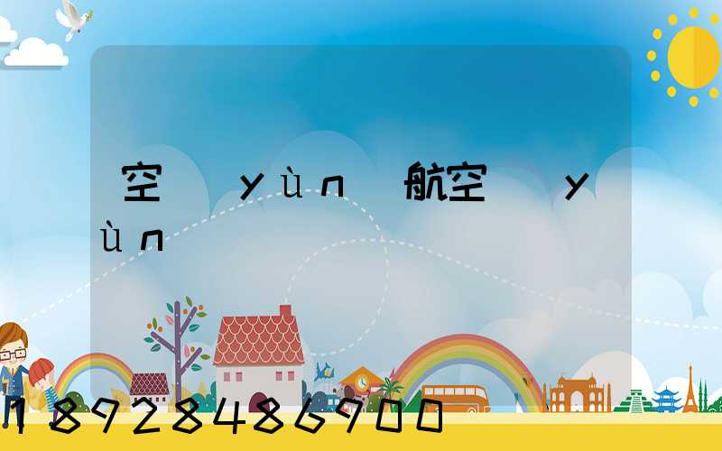 空運(yùn)航空運(yùn)輸