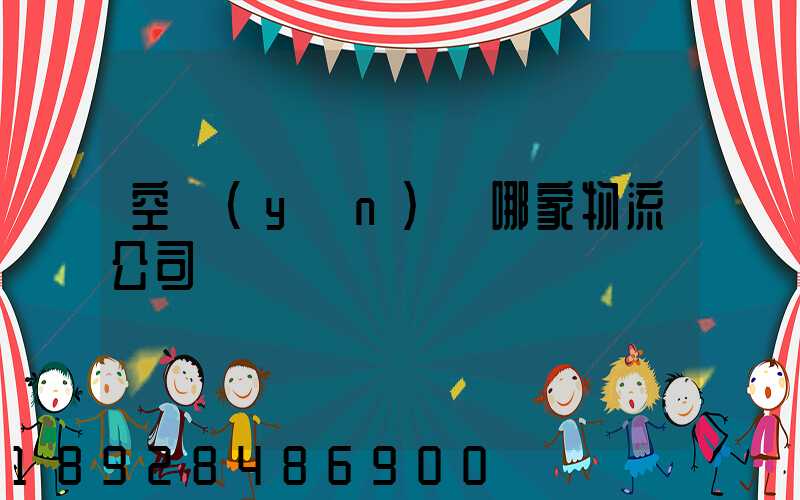 空運(yùn)選哪家物流公司