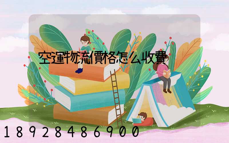 空運物流價格怎么收費