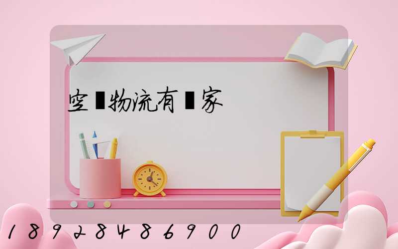 空運物流有幾家