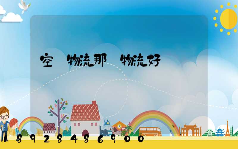 空運物流那個物流好