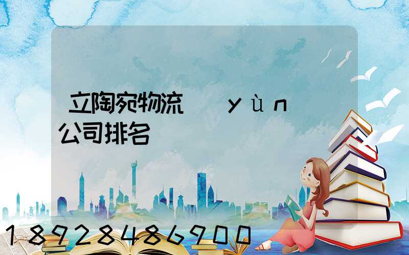 立陶宛物流運(yùn)輸公司排名