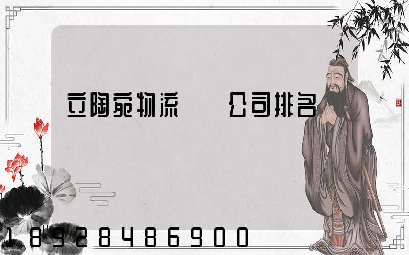 立陶宛物流運輸公司排名