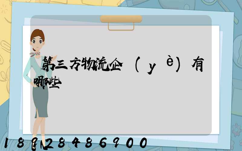 第三方物流企業(yè)有哪些