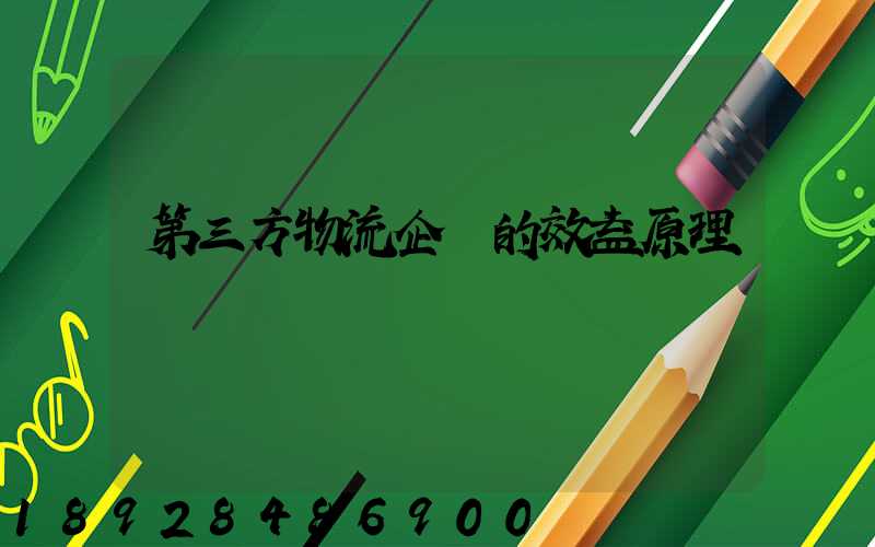 第三方物流企業的效益原理