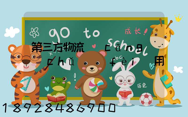 第三方物流倉(cāng)儲(chǔ)費(fèi)用