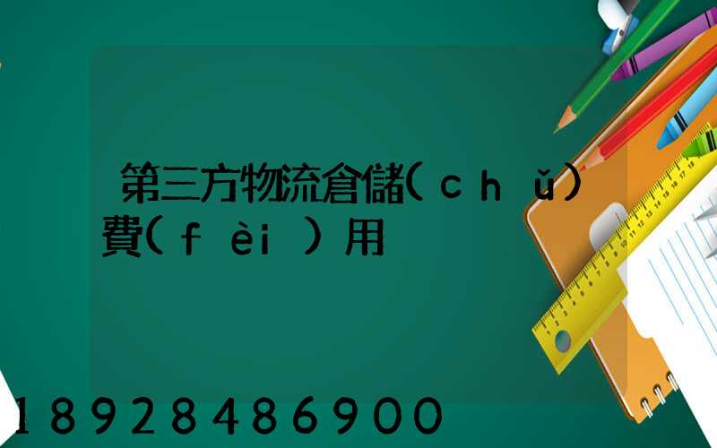第三方物流倉儲(chǔ)費(fèi)用
