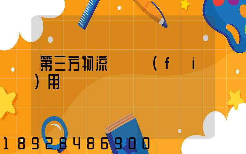 第三方物流倉儲費(fèi)用