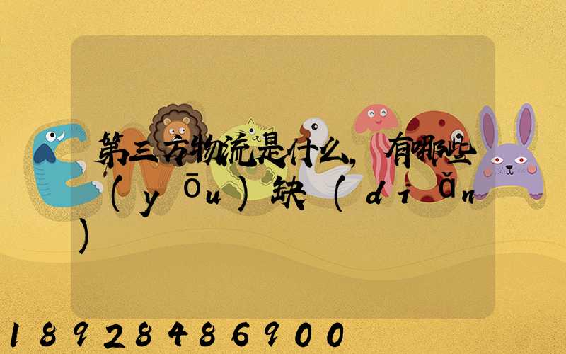 第三方物流是什么,有哪些優(yōu)缺點(diǎn)