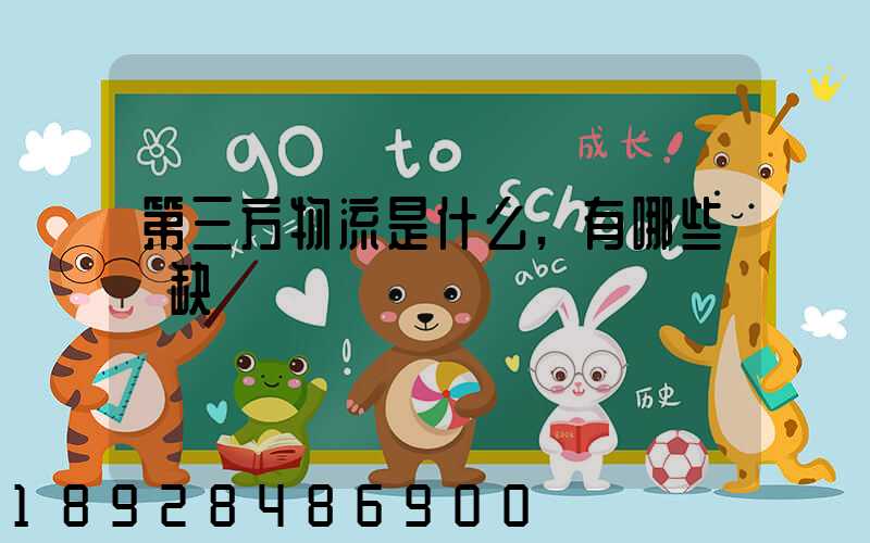 第三方物流是什么,有哪些優缺點