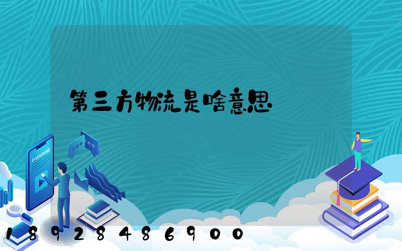 第三方物流是啥意思