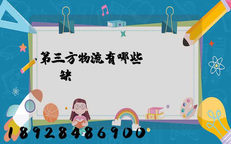 第三方物流有哪些優(yōu)缺點(diǎn)