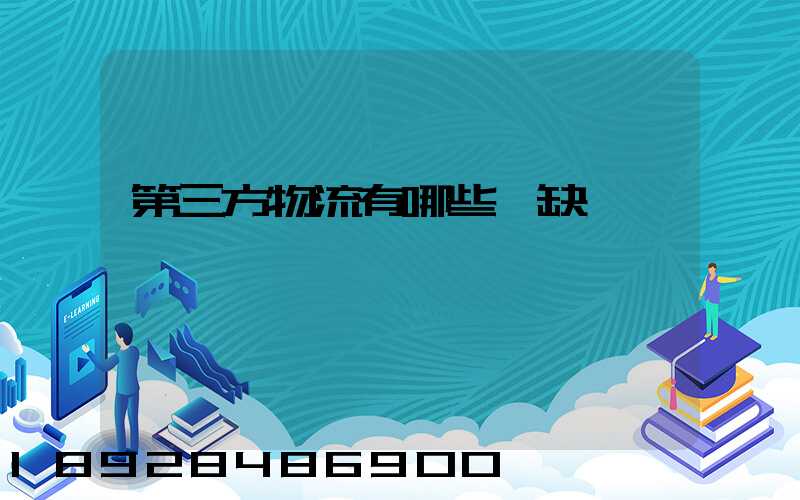 第三方物流有哪些優缺點