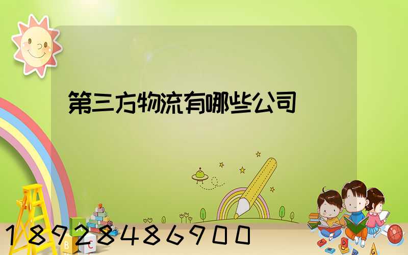 第三方物流有哪些公司
