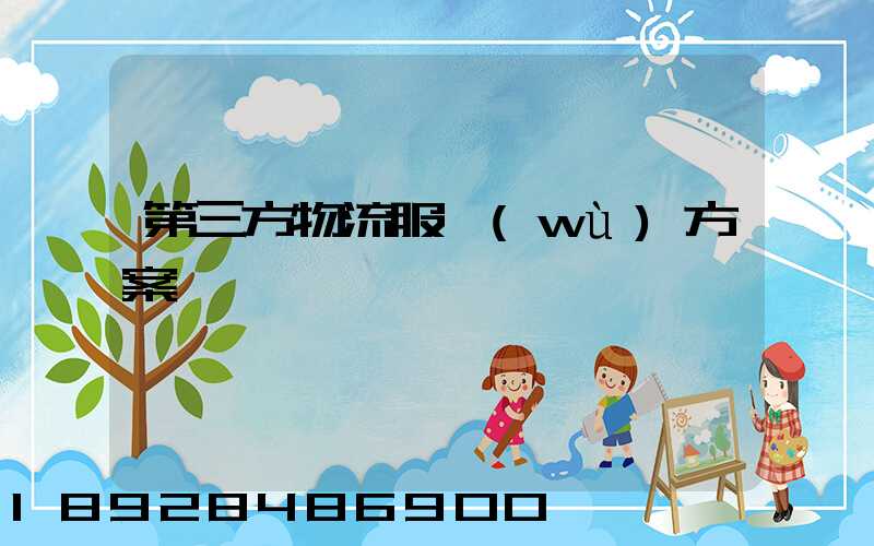 第三方物流服務(wù)方案