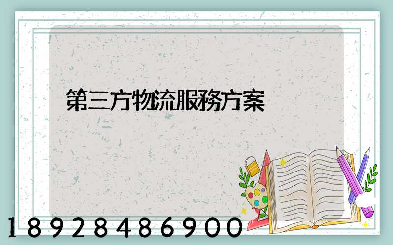 第三方物流服務方案