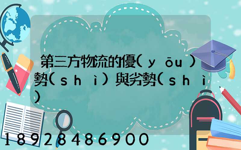 第三方物流的優(yōu)勢(shì)與劣勢(shì)