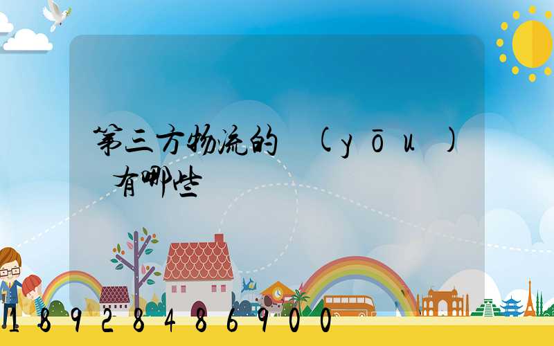 第三方物流的優(yōu)勢有哪些