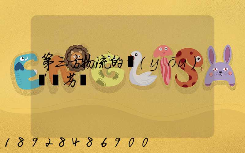 第三方物流的優(yōu)勢與劣勢