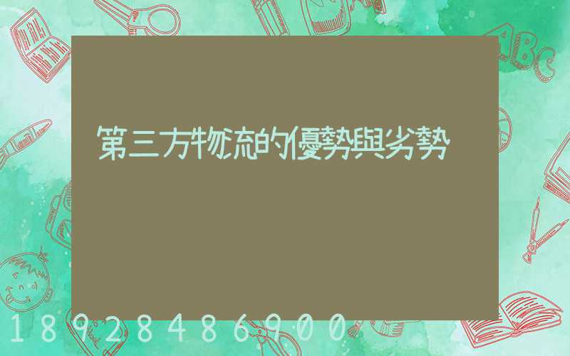 第三方物流的優勢與劣勢