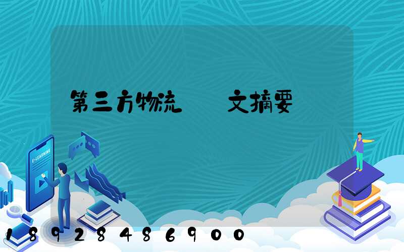 第三方物流論論文摘要