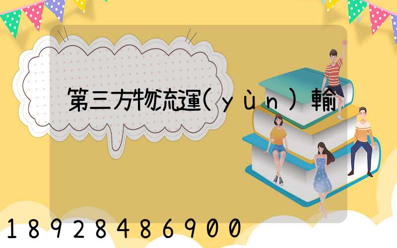 第三方物流運(yùn)輸