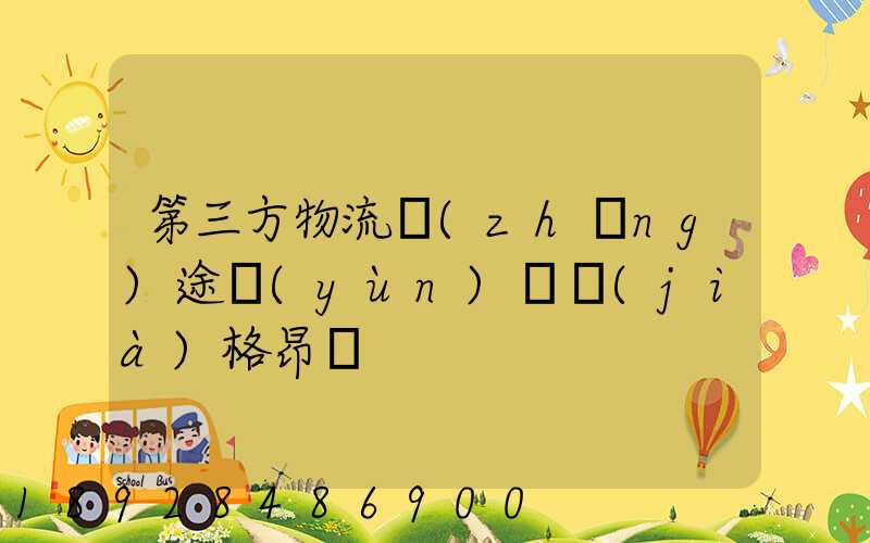 第三方物流長(zhǎng)途運(yùn)輸價(jià)格昂貴