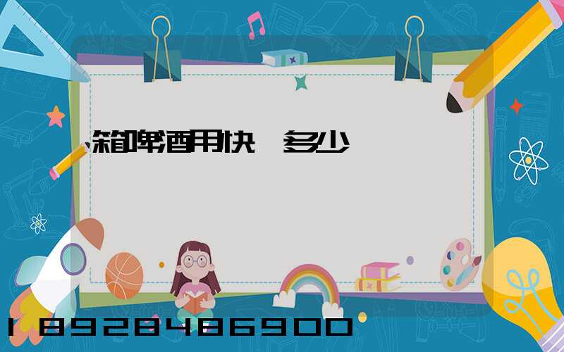 箱啤酒用快遞多少錢