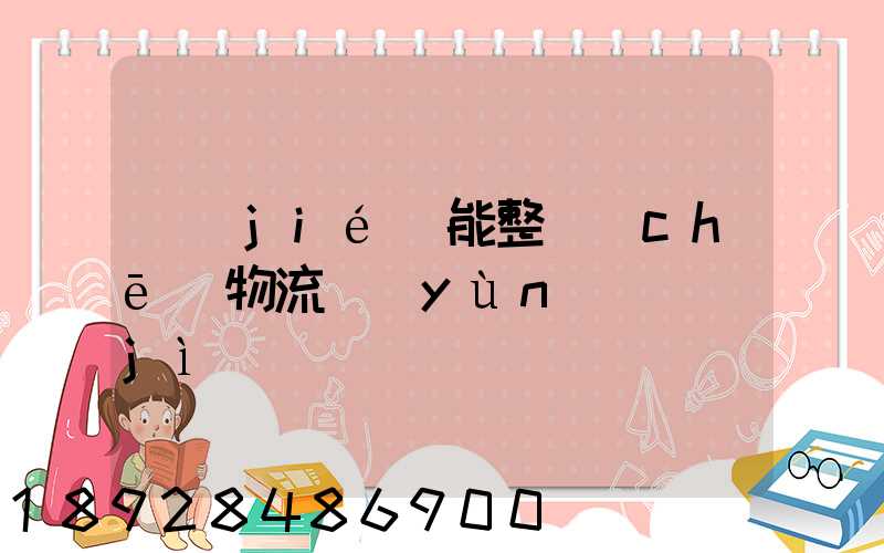 節(jié)能整車(chē)物流運(yùn)輸計(jì)劃