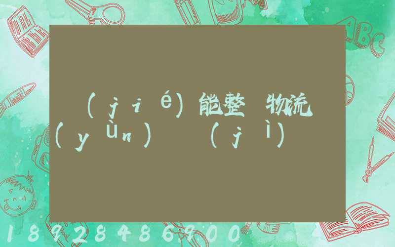 節(jié)能整車物流運(yùn)輸計(jì)劃