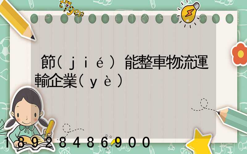 節(jié)能整車物流運輸企業(yè)