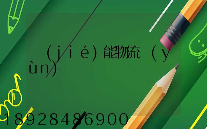 節(jié)能物流運(yùn)輸車輛