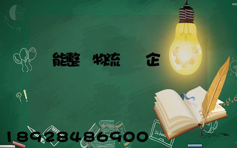節能整車物流運輸企業