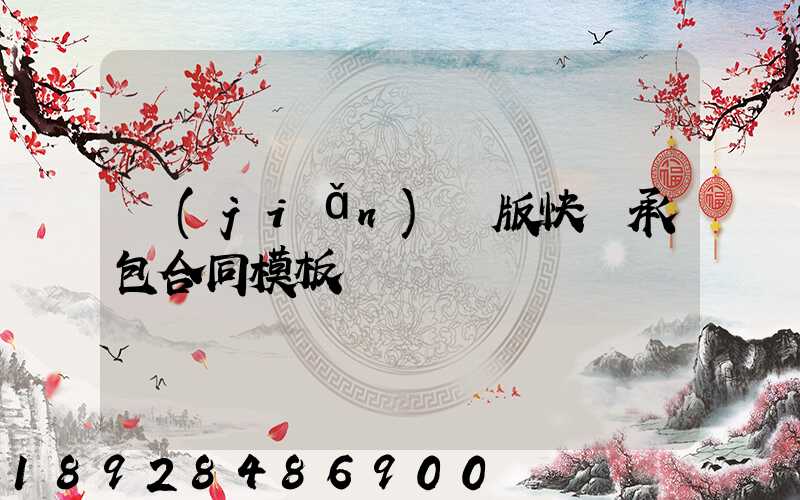 簡(jiǎn)潔版快遞承包合同模板