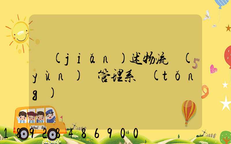 簡(jiǎn)述物流運(yùn)輸管理系統(tǒng)