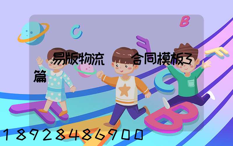 簡易版物流運輸合同模板3篇