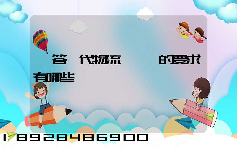 簡答現代物流對運輸的要求有哪些