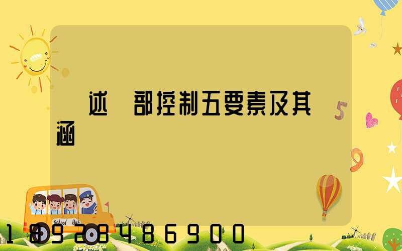 簡述內部控制五要素及其內涵